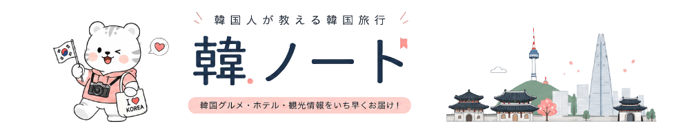 韓ノート