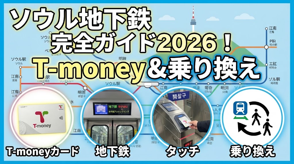 ソウル地下鉄乗り