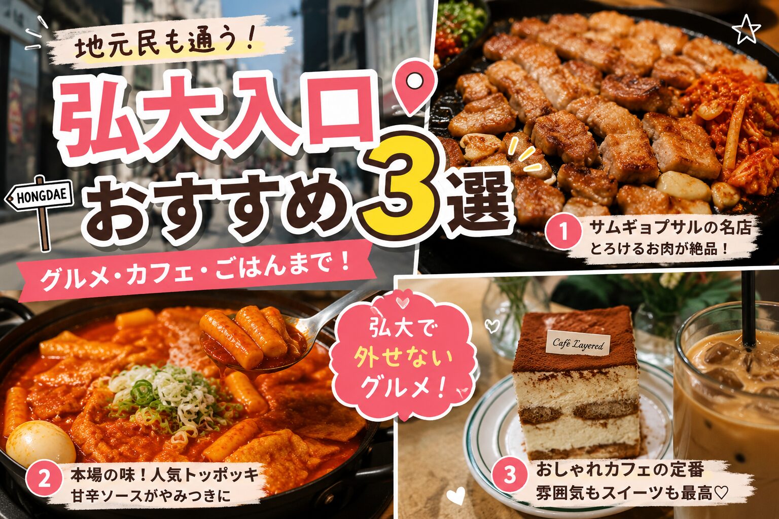 弘大入口グルメおすすめ