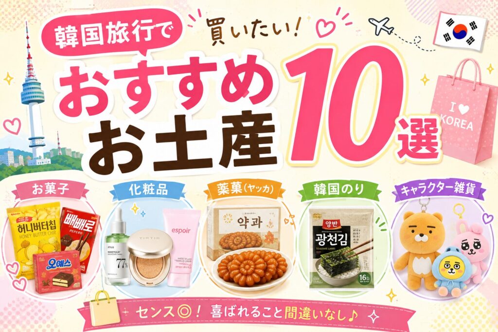 韓国お土産おすすめ