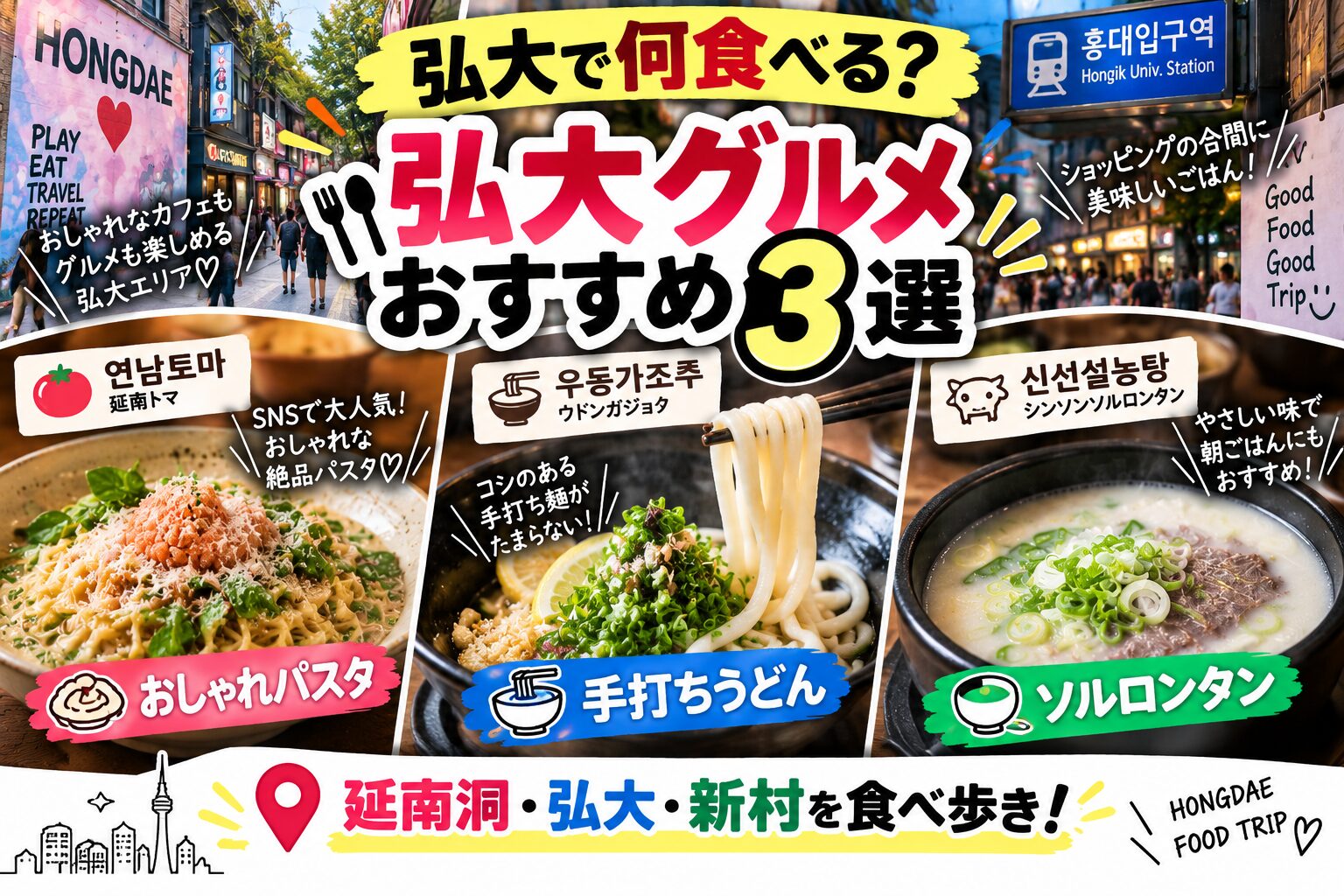 弘大グルメおすすめ