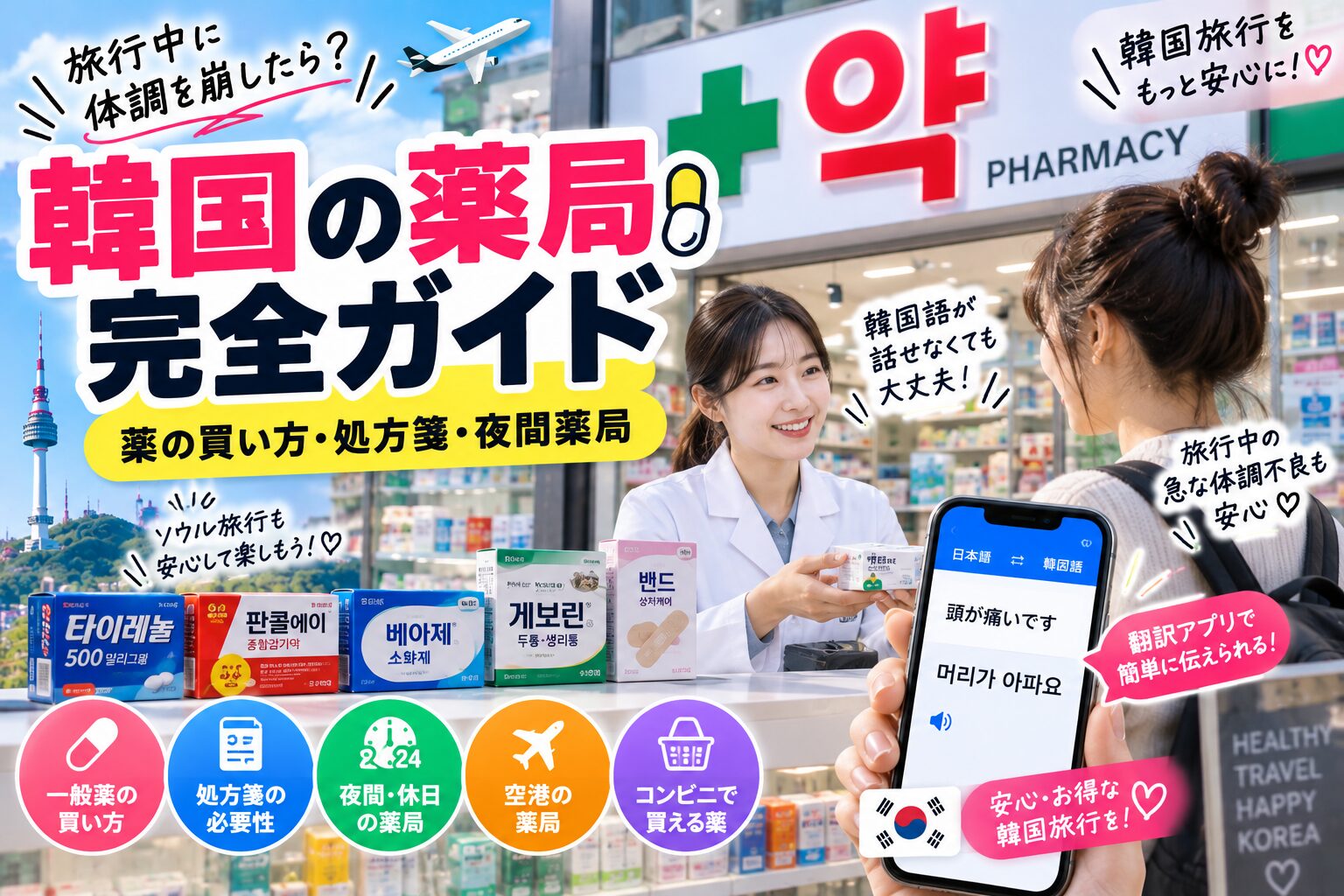 韓国薬局利用方法
