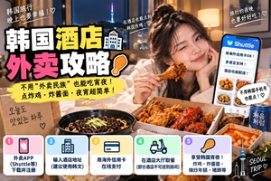 韩国酒店外卖攻略