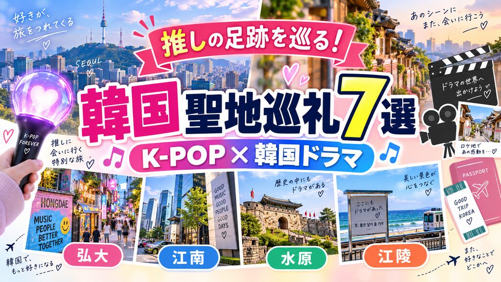 韓国聖地巡礼