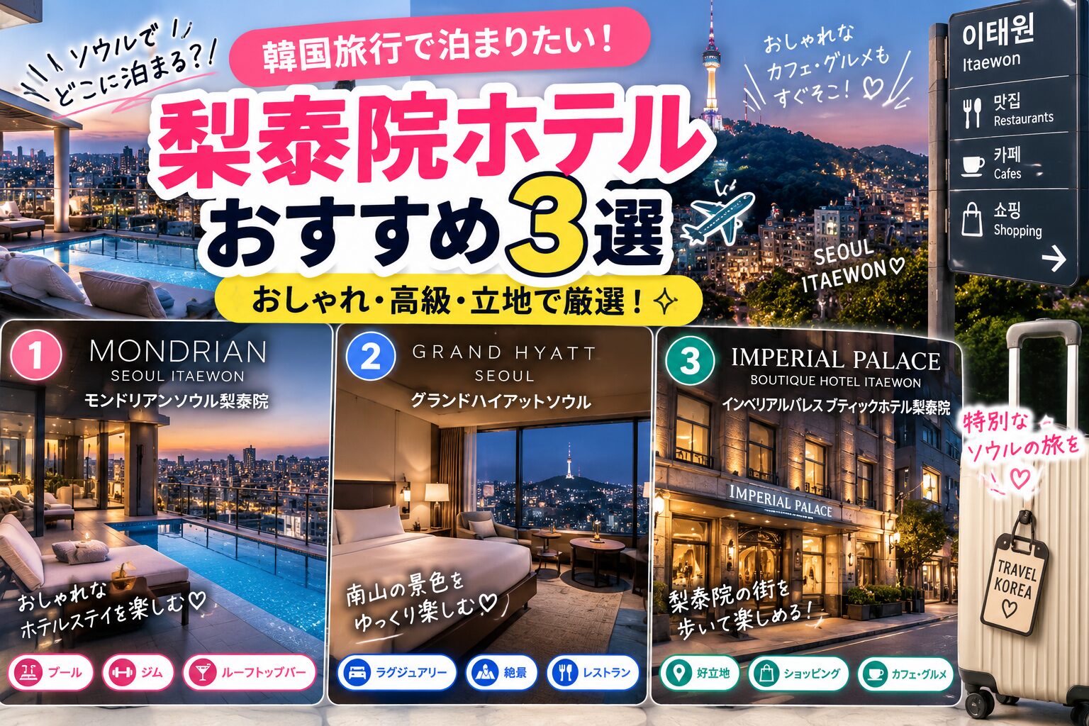 梨泰院ホテルおすすめ