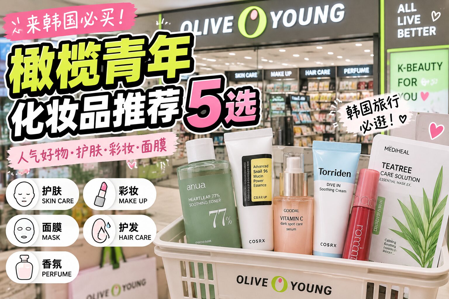 OliveYoung必买