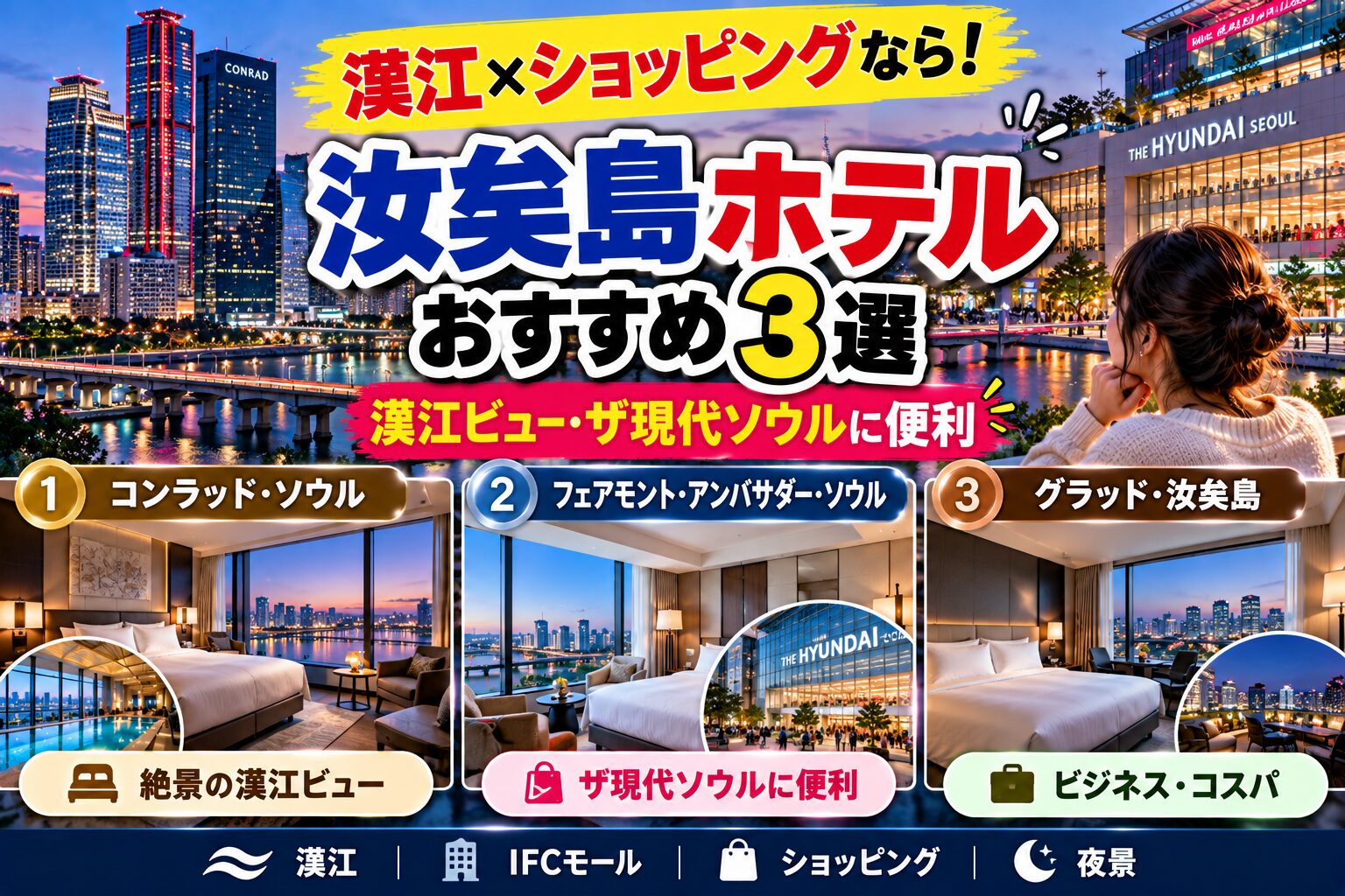 汝矣島ホテルおすすめ3選|漢江ビュー・ザ現代ソウルに便利