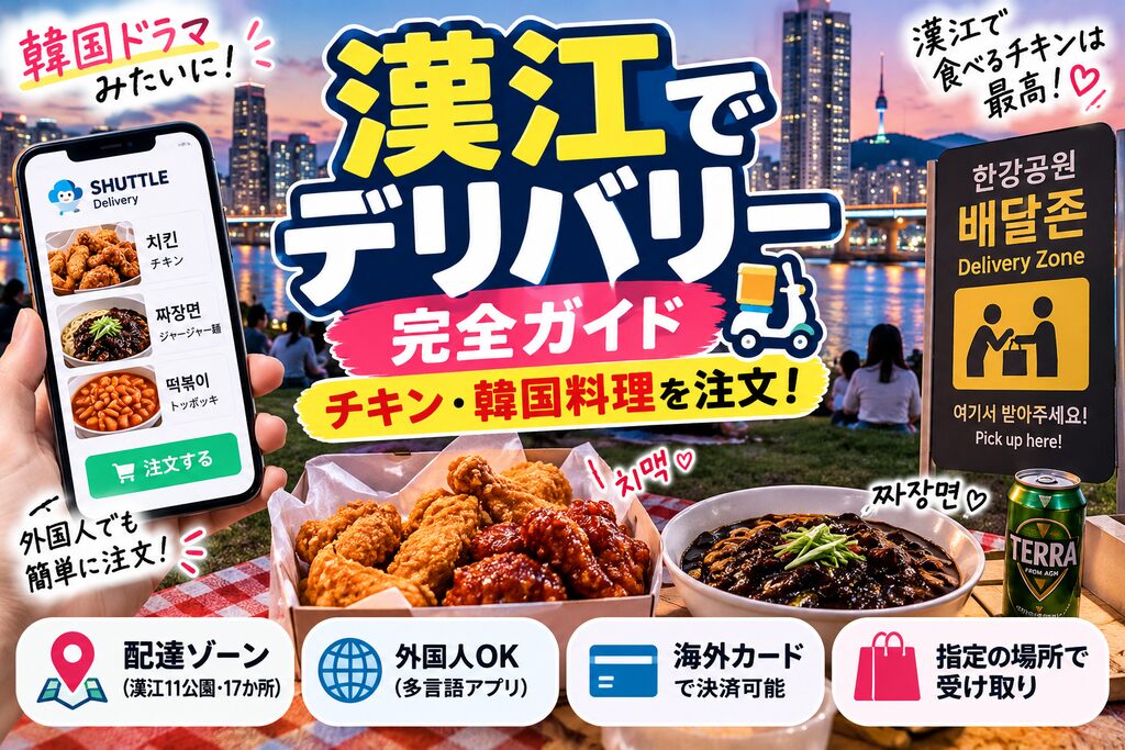 漢江でデリバリーする方法