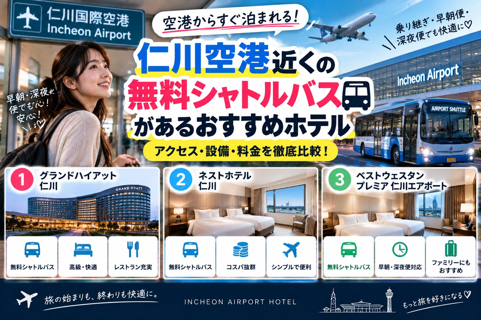 仁川空港ホテル無料シャトル