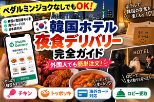 韓国ホテルデリバリー方法