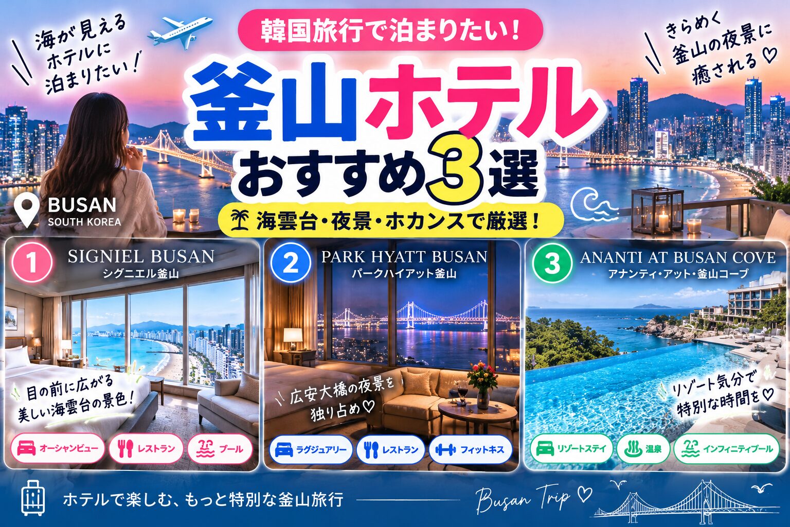 釜山ホテルおすすめ