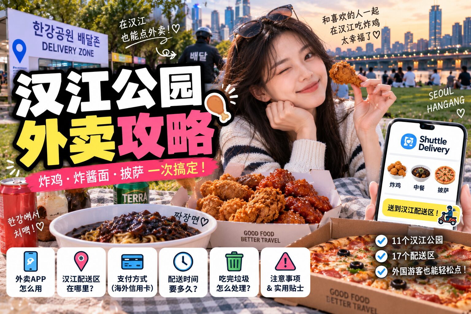 汉江公园外卖攻略