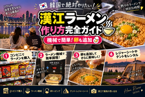 漢江ラーメンの作り方